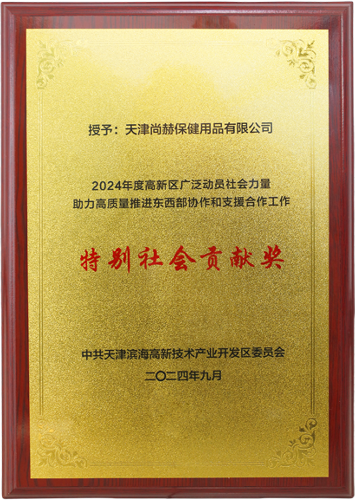 开云手机登录界面公司荣获中共天津滨海高新技术产业开发区委员会颁发的【特别社会贡献奖】 开云手机登录界面公司荣获中共天津滨海高新技术产业开发区委员会颁发的【特别社会贡献奖】