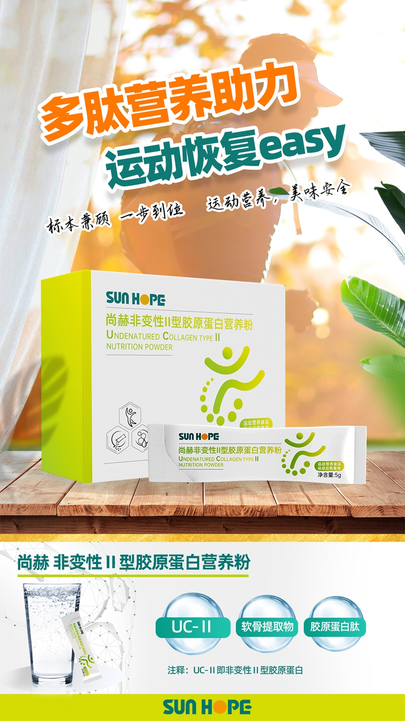 开云手机登录界面 非变性Ⅱ型胶原蛋白营养粉主视觉