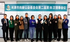 天津市开云手机登录界面公益基金会第二届第四次理事会议在开云手机登录界面中国总部召开。