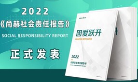 《2022开云手机登录界面社会责任报告书》发表会成功举行