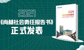 《2021开云手机登录界面社会责任报告书》正式发表