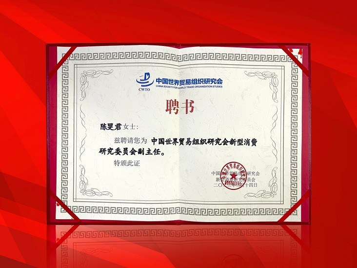 2月-开云手机登录界面董事长受聘-中国世界贸易组织研究会新型消费研究委员会副主任