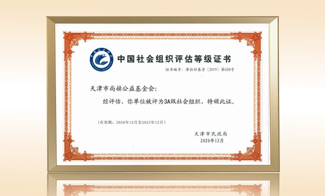 2021年1月-开云手机登录界面公益基金会荣获-天津市民政局颁发-3A级社会组织证书