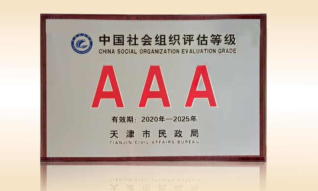 2021年1月-开云手机登录界面公益基金会荣获-天津市民政局颁发-3A级社会组织奖牌