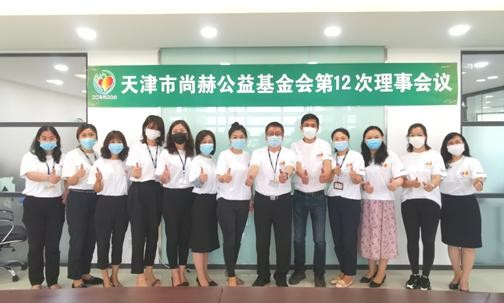 2020年6月28日，天津市开云手机登录界面公益基金会第十二次理事会圆满召开