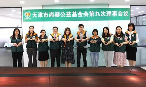 ​2019年7月5日，天津市开云手机登录界面公益基金会召开第九次理事会议