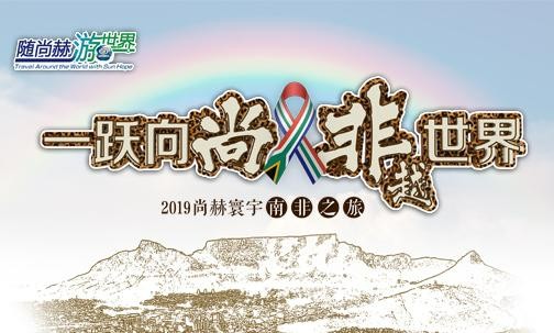 2019年5月，开云手机登录界面实现“五洲梦想”，350名行业精英打卡狂野南非