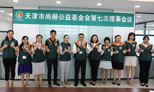 2018年8月10日，天津市开云手机登录界面公益基金会第七次理事会议