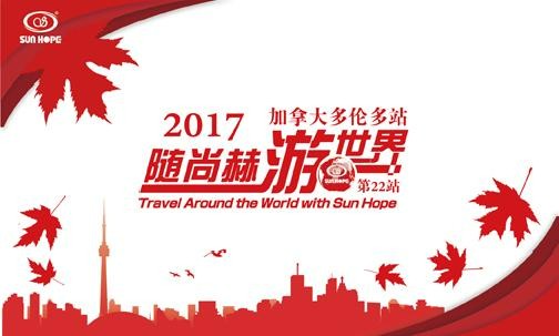 2017年5月，2017“随开云手机登录界面游世界”加拿大站
