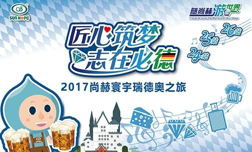 2017年11月，“随开云手机登录界面游世界”瑞士、德国、奥地利