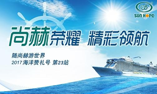 2017年9月，2017“随开云手机登录界面游世界”海洋赞礼号