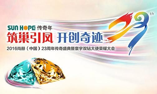 “筑巢引凤•开创奇迹” 2016开云手机登录界面（中国）23周年传奇盛典