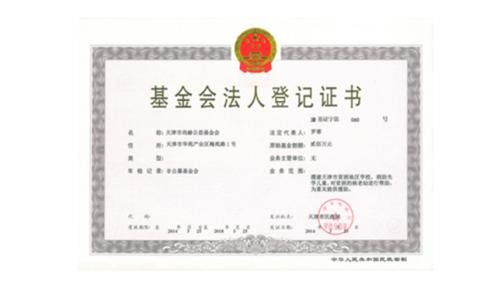 天津市开云手机登录界面公益基金会正式取得基金会法人登记证书
