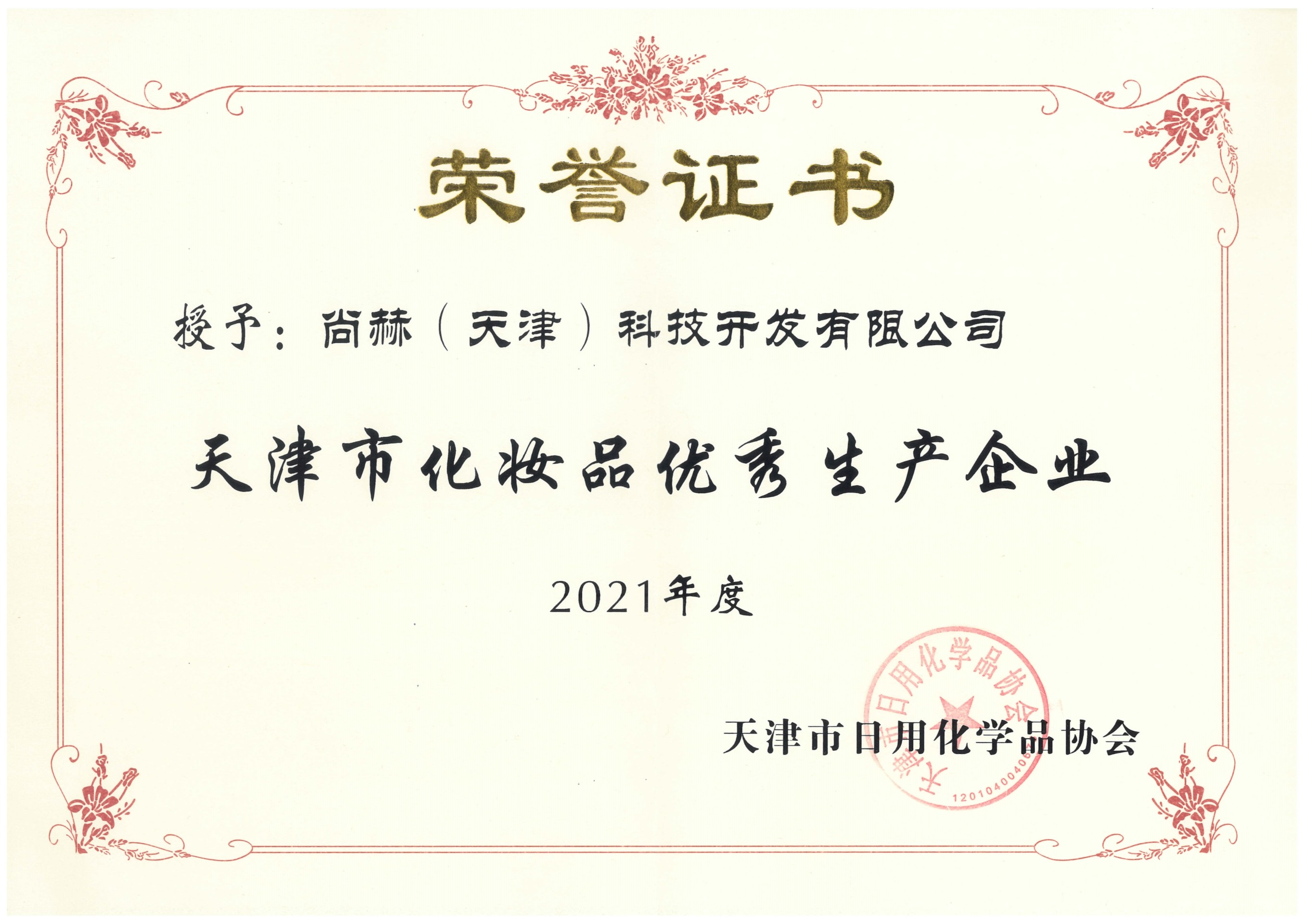 2022年3月-开云手机登录界面公司荣获-2021年度天津市化妆品优秀生产企业