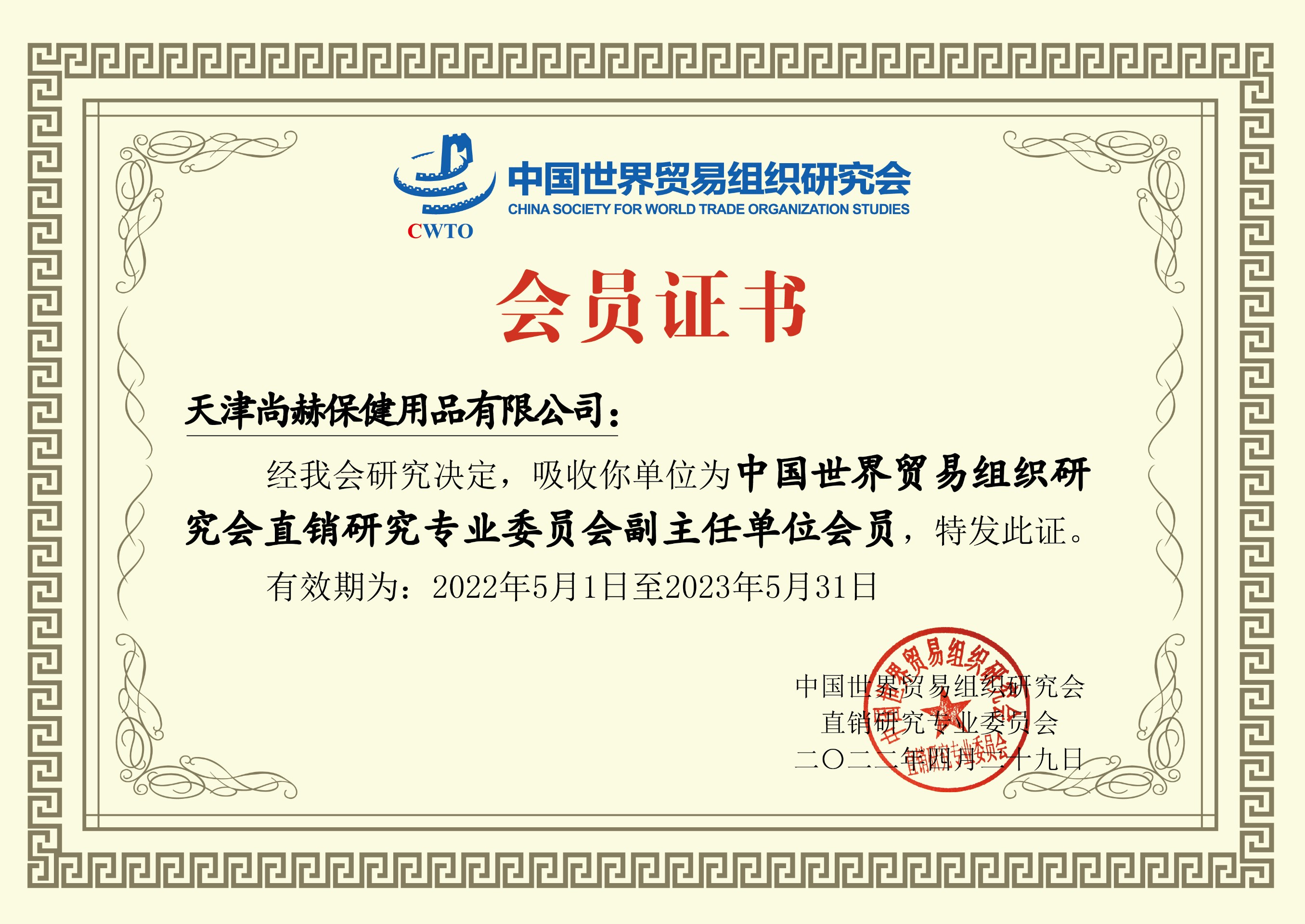 2022年6月-开云手机登录界面公司荣获-中国世界贸易组织研究会直销研究专业委员会副主任单位会员证书