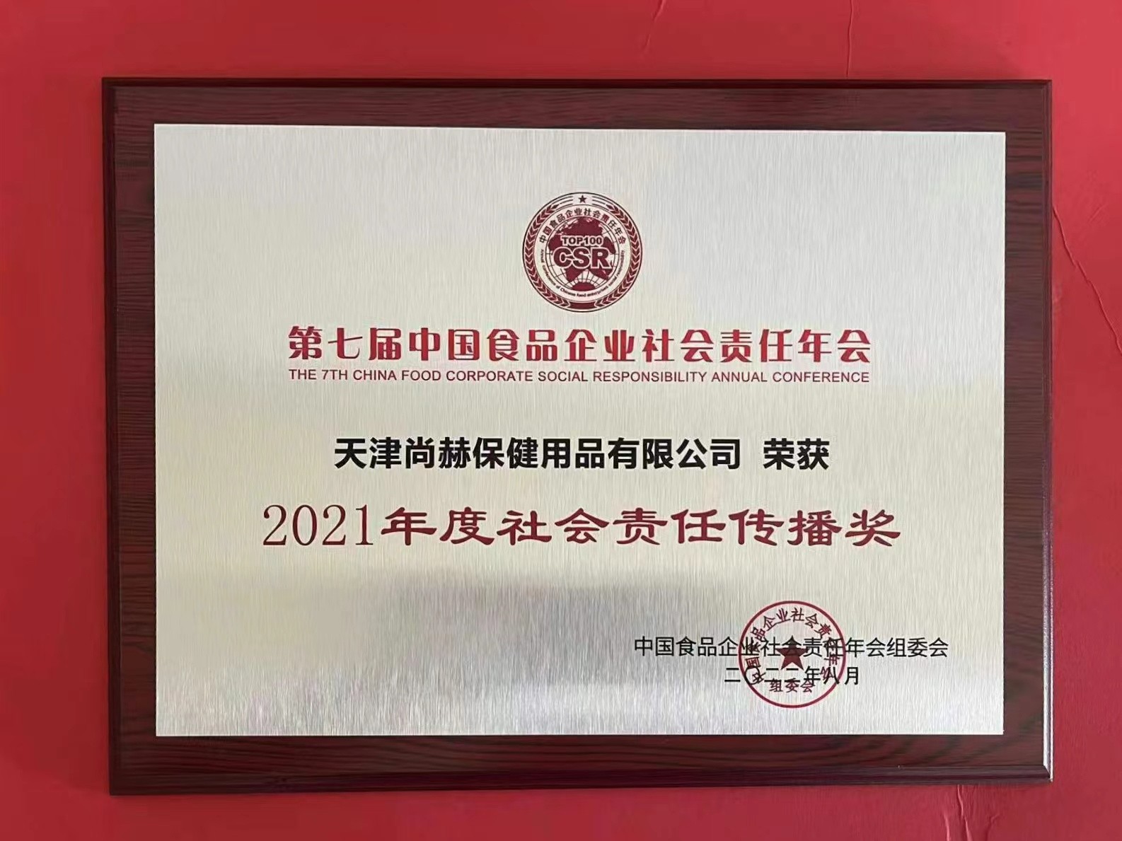 2022年8月-开云手机登录界面公司荣获中国食品报颁发“2021年度社会责任传播奖”