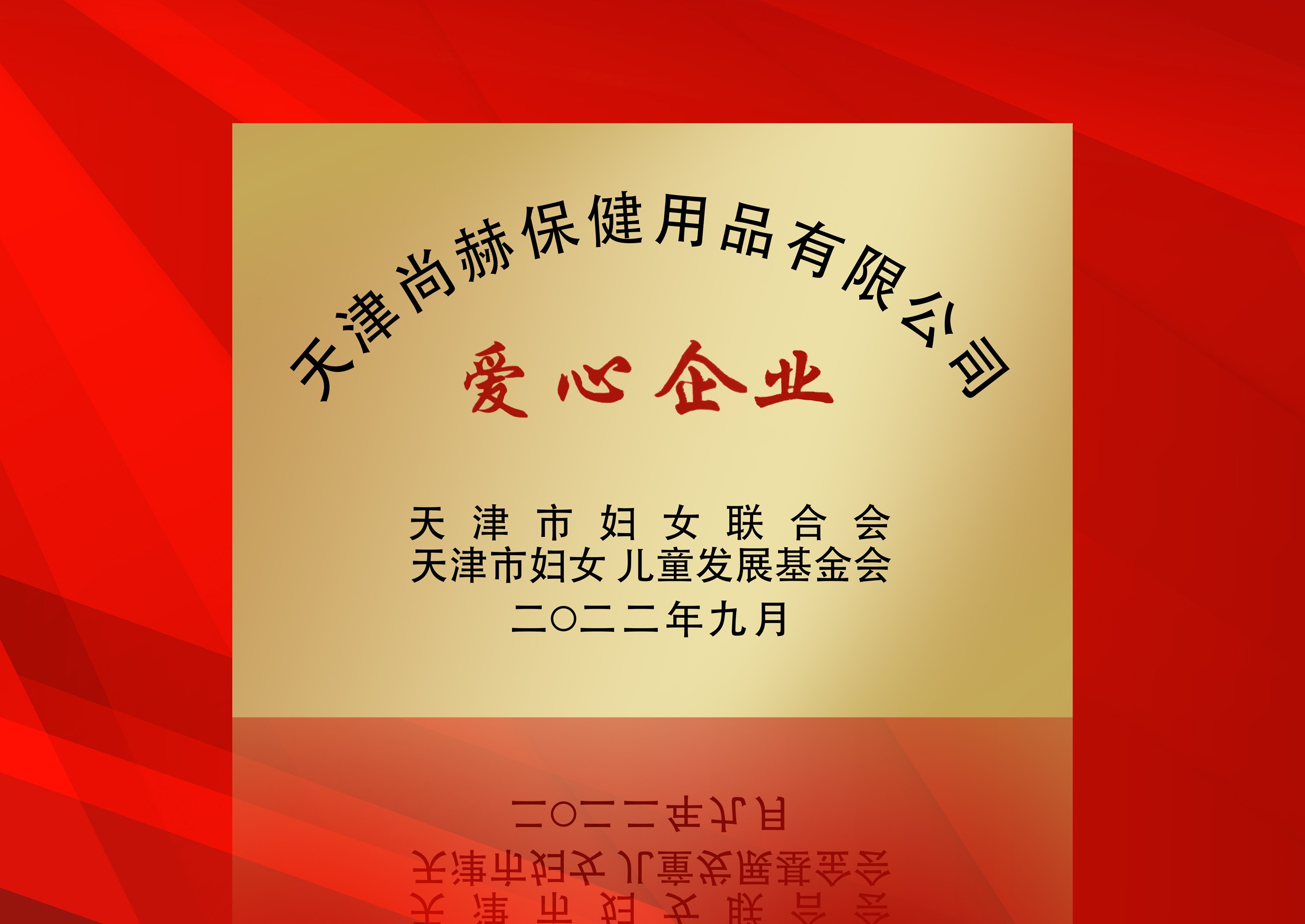 2022年9月-开云手机登录界面公司荣获-天津市妇女联合会-“爱心企业”称号