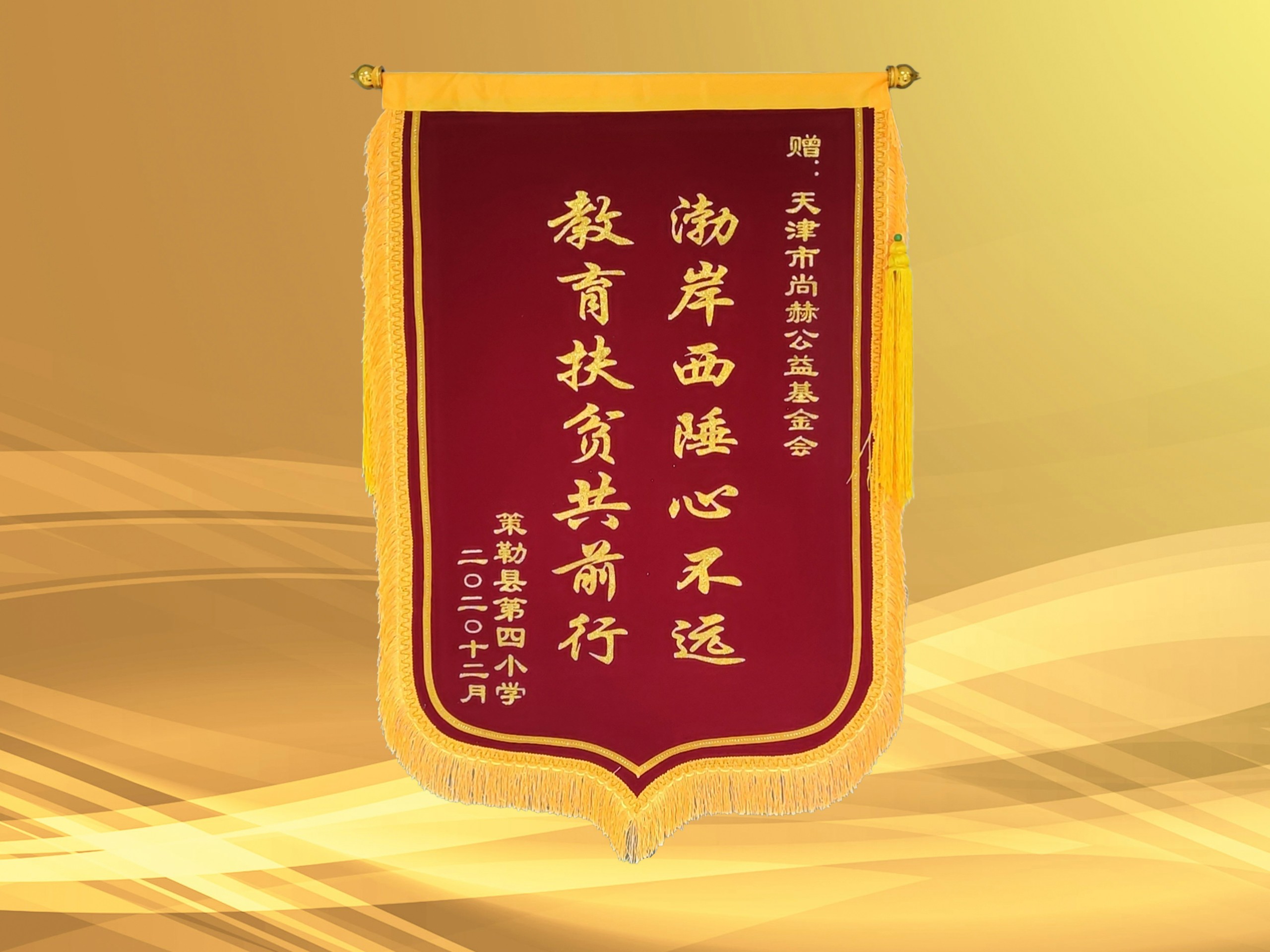 2021年3月-开云手机登录界面公益基金会收到新疆策勒县第四小学赠予的锦旗