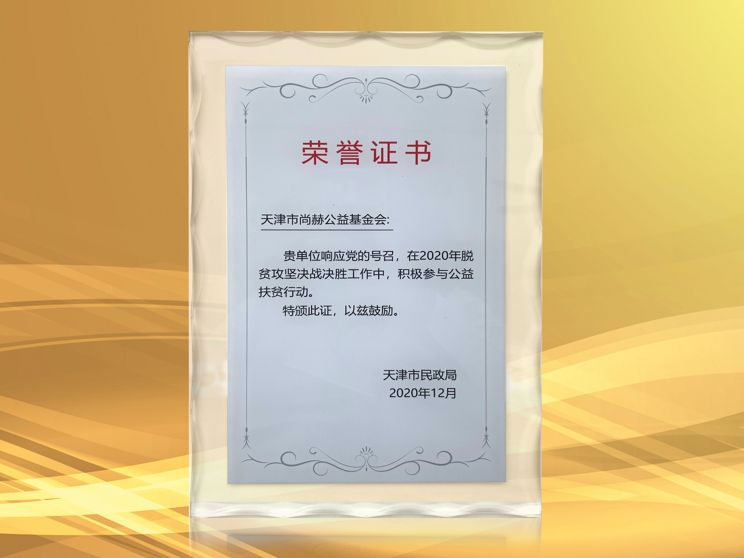 2021年3月-开云手机登录界面公益基金会获得天津市民政局颁发的荣誉证书