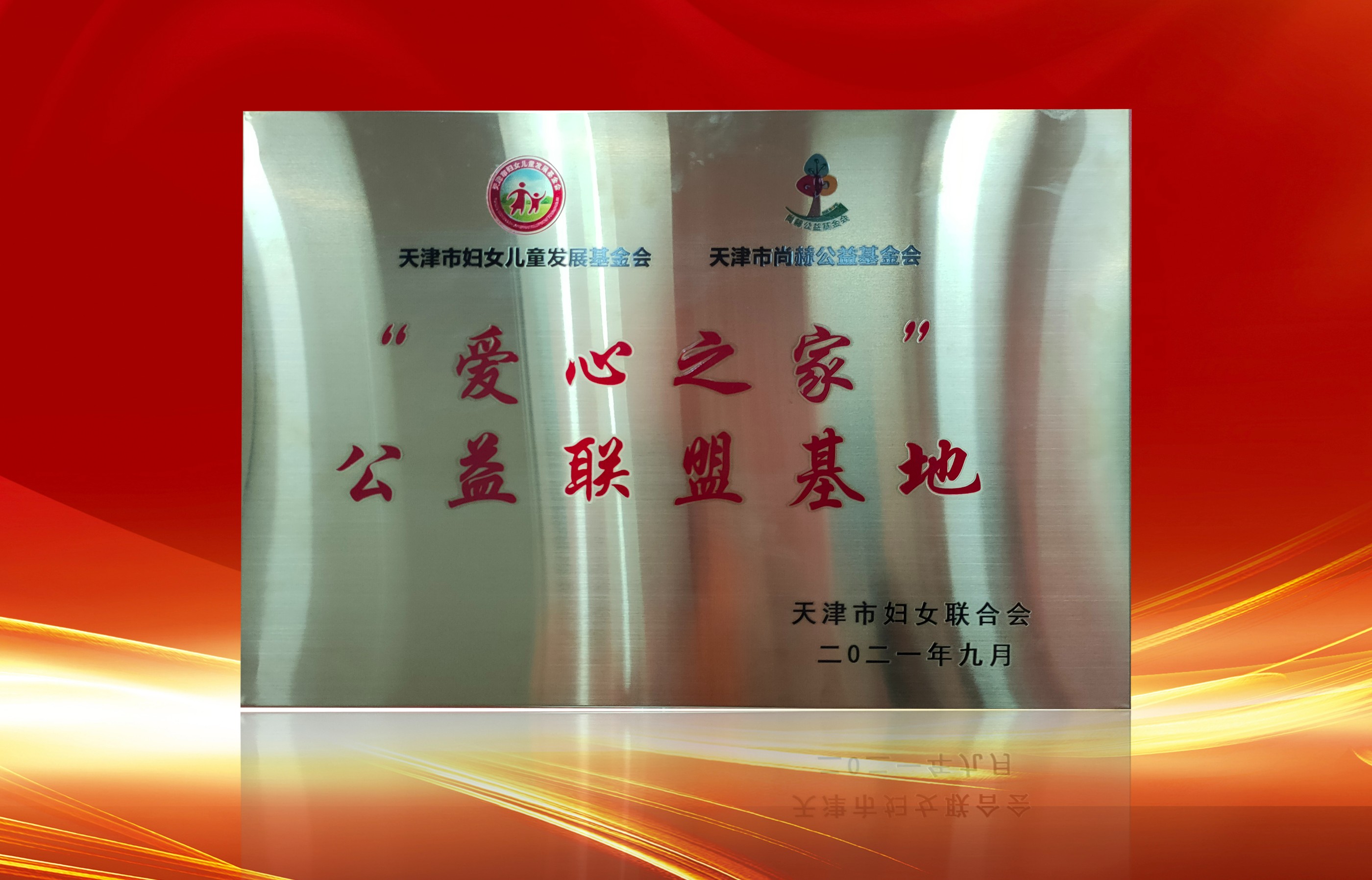 2021年9月-开云手机登录界面公司荣获-天津市妇女联合会-“爱心之家”公益联盟基地奖牌