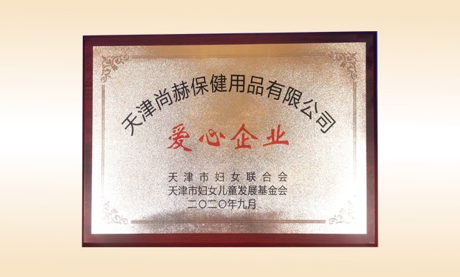 2020年9月-开云手机登录界面公司荣获-天津市妇女联合会-“爱心企业”称号