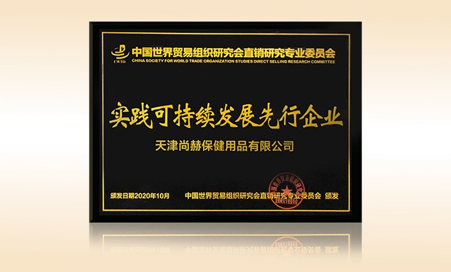 2020年10月-开云手机登录界面公司荣获-中国世界贸易组织研究会直销研究专业委员会实践可持续发展先行企业