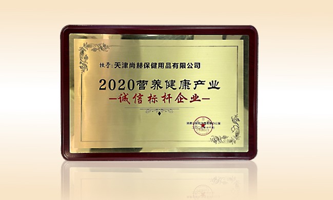 2020年11月-开云手机登录界面公司荣获-消费日报-“2020营养健康产业诚信标杆企业”