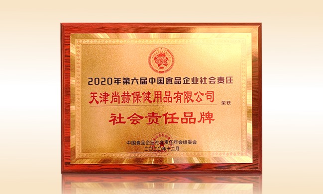 2020年12月-开云手机登录界面公司荣获-中国食品企业社会责任年会组委会-“社会责任品牌”
