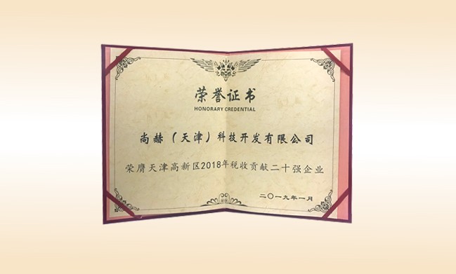2019年1月-开云手机登录界面公司荣获-天津高新区2018年税收贡献二十强企业