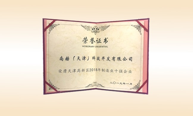 2019年1月-开云手机登录界面公司荣获-天津高新区2018年制造业十强企业