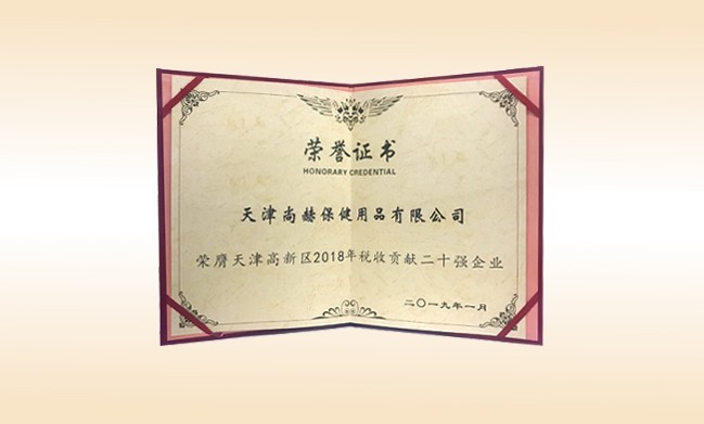 2019年1月-开云手机登录界面公司荣获-天津高新区2018年税收贡献二十强企业