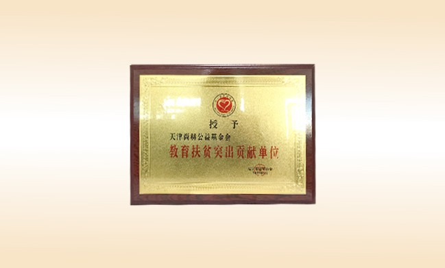 2019年1月-开云手机登录界面公益基金会荣获-辽宁省扶贫协会-教育扶贫突出贡献单位