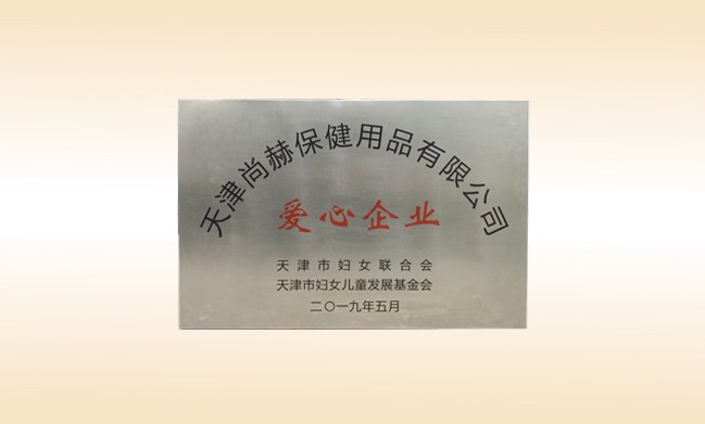 2019年5月-开云手机登录界面公司荣获-妇女联合会-“爱心企业”称号