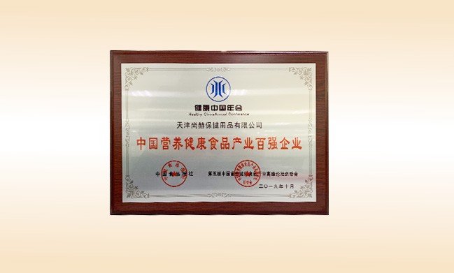 2019年10月-开云手机登录界面公司荣获-中国食品报社颁发的中国营养健康食品产业百强企业