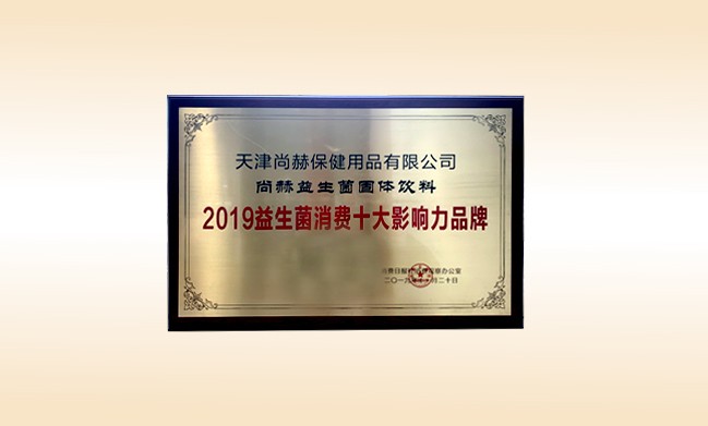 2019年11月-开云手机登录界面产品荣获-2019益生菌消费十大影响力品牌