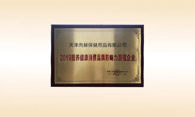 2019年11月-开云手机登录界面公司荣获-2019营养健康消费品牌影响力百强企业