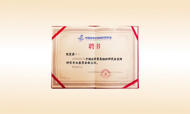 2019年12月-开云手机登录界面董事长荣获-中国世界贸易组织研究会直销研究专业委员会副主任