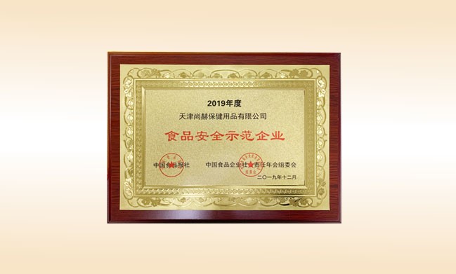 2019年12月-开云手机登录界面公司荣获-中国食品报社颁发的食品安全示范企业