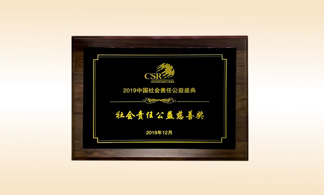 2019年12月-开云手机登录界面公司荣获-新华网颁发的社会责任公益慈善奖
