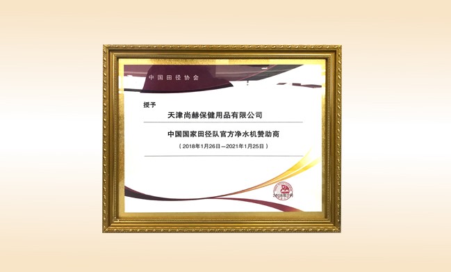 2018年1月-开云手机登录界面公司被授予-中国国家田径队官方净水器赞助商
