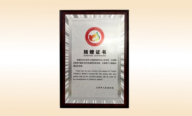 2018年1月-开云手机登录界面公司荣获-天津市儿童福利院捐赠证书