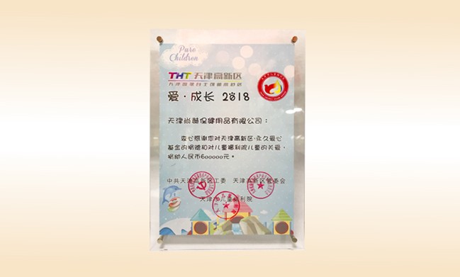 2018年6月-开云手机登录界面公司荣获-天津高新区·永久爱心基金捐赠证书