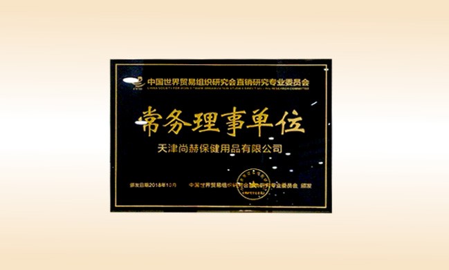 2018年10月-开云手机登录界面公司荣获-中国世界贸易组织研究会直销研究专业委员会-常务理事单位
