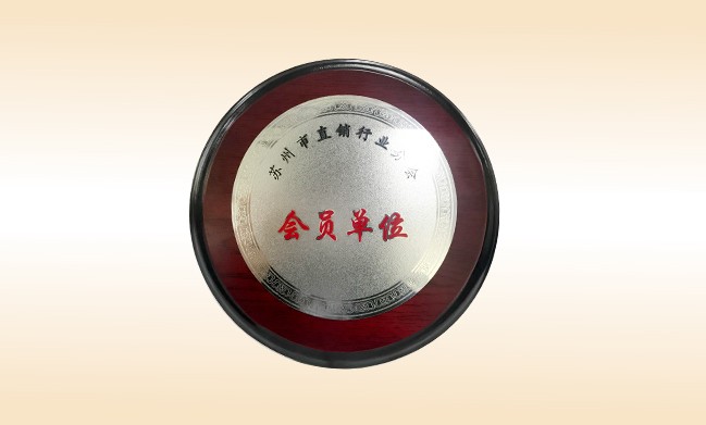 2018年-开云手机登录界面公司荣获-苏州市直销行业分会-会员单位