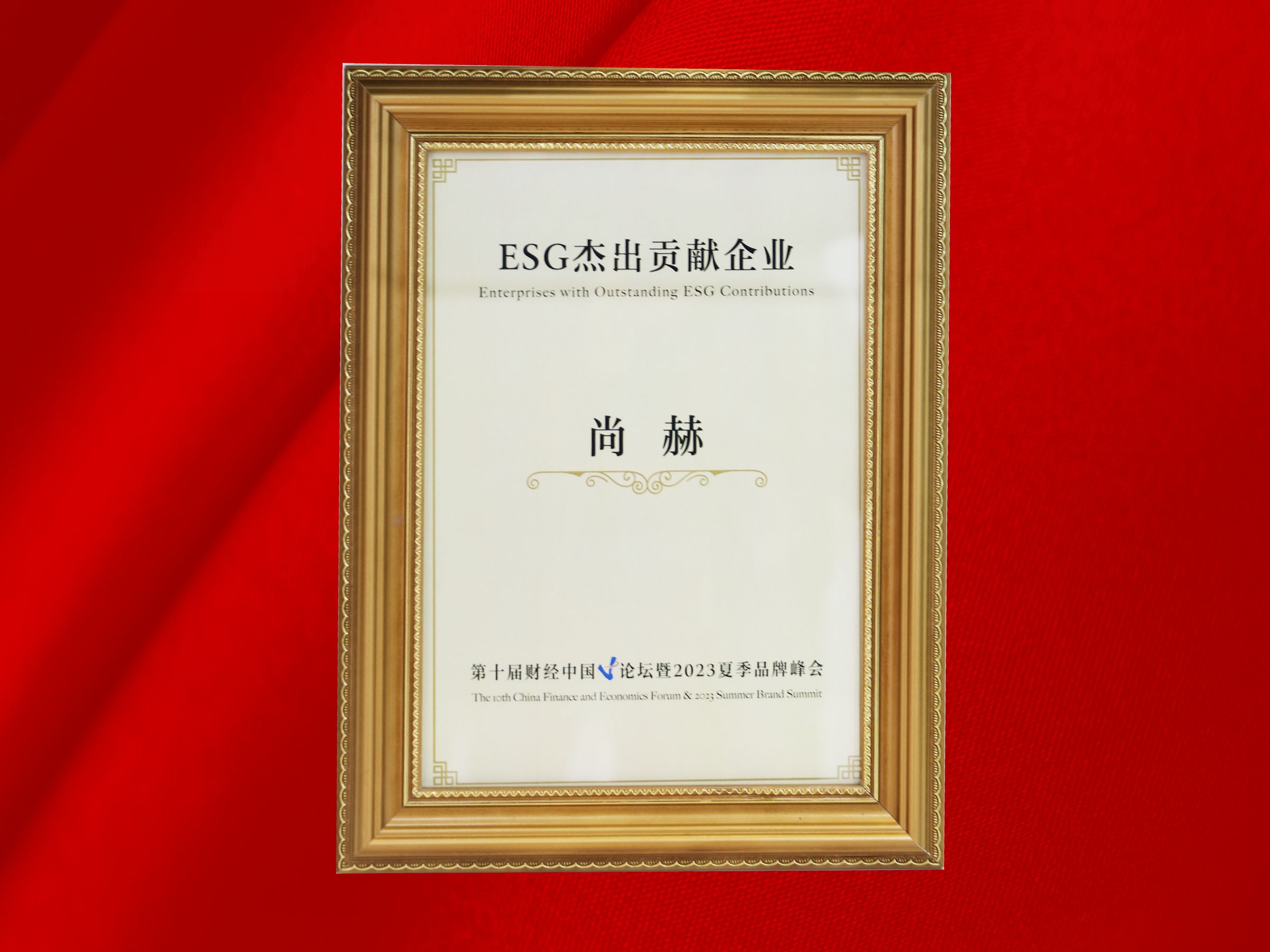 开云手机登录界面公司荣获-第十届财经中国论坛暨2023夏季品牌峰会ESG杰出贡献企业奖