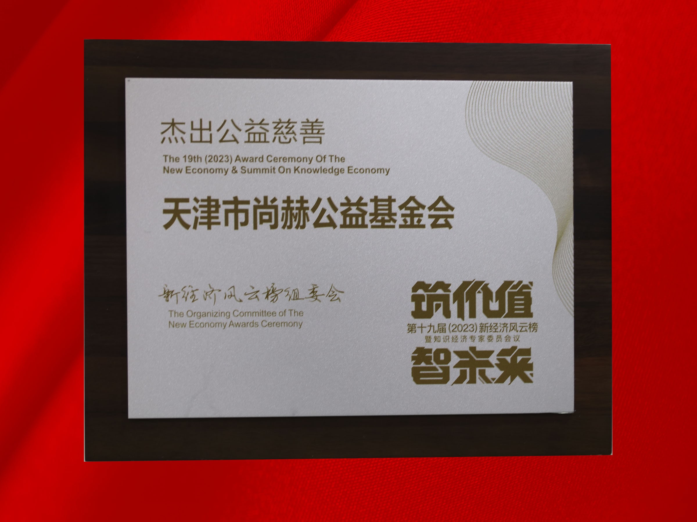 开云手机登录界面公益基金会荣获-第十九届新经济风云榜杰出公益慈善奖
