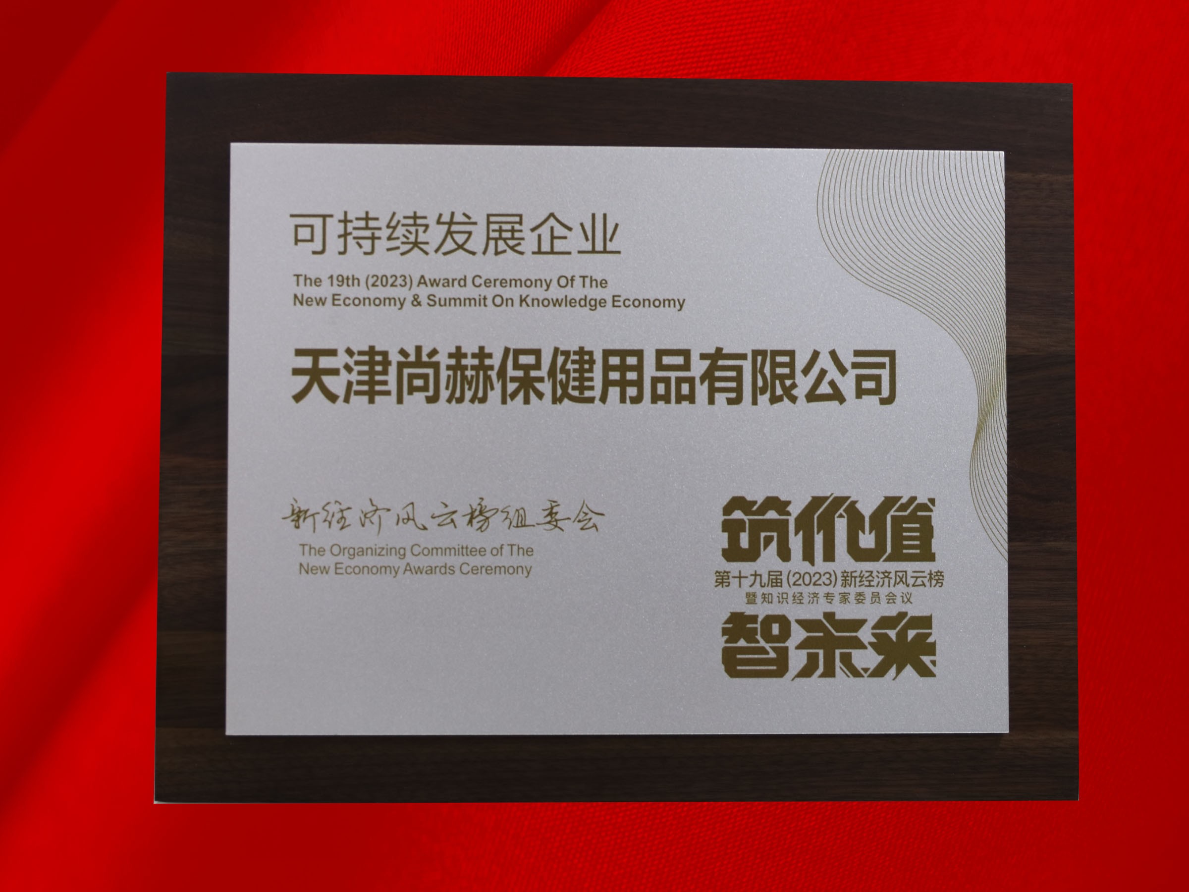 开云手机登录界面公司荣获-第十九届新经济风云榜可持续发展企业奖