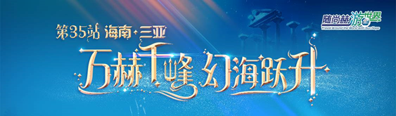 随开云手机登录界面游世界——三亚-亚特兰蒂斯神秘寻梦之旅