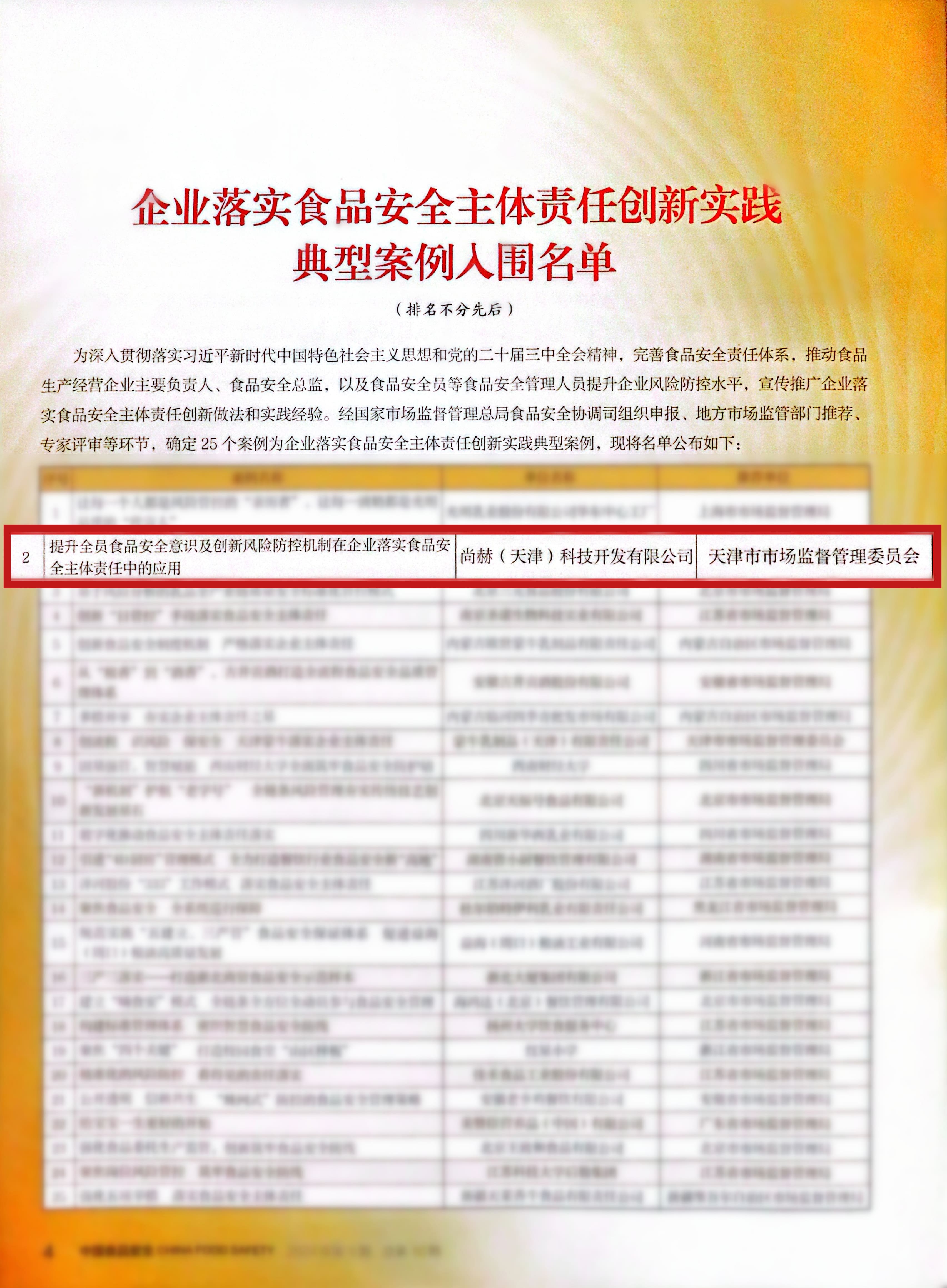 落实食品安全,彰显企业主体责任丨开云手机登录界面入选国家市场监管总局“企业落实食品安全主体责任创新实践典型案例”并受邀参加交流会 落实食品安全,彰显企业主体责任丨开云手机登录界面入选国家市场监管总局“企业落实食品安全主体责任创新实践典型案例”并受邀参加交流会